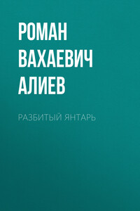 Разбитый янтарь