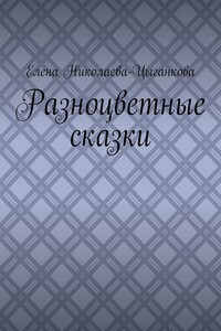 Разноцветные сказки