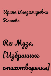 Re: Муза. [Избранные стихотворения]