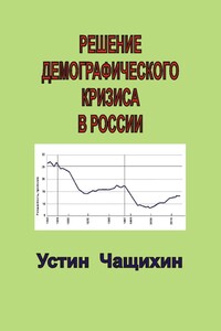 Решение демографического кризиса в России