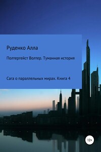 Сага о параллельных мирах. Книга 4. Полтергейст Волтер. Туманная история