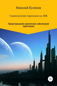 Самоисцеление переходом на АОЖ. Предотвращение хронических заболеваний (практикум)