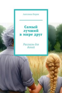 Самый лучший в мире друг. Рассказы для детей