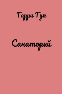 Санаторий