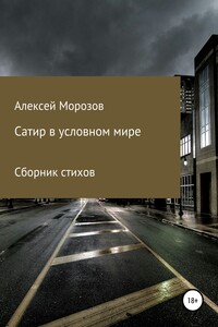 Сатир в условном мире. Сборник стихов