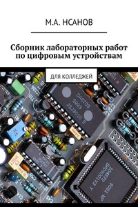 Сборник лабораторных работ по цифровым устройствам. Для колледжей