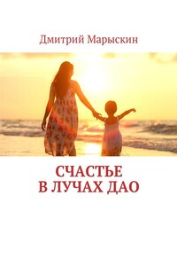 Счастье в лучах Дао