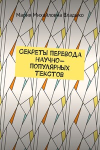 Секреты перевода научно-популярных текстов
