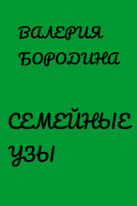 СЕМЕЙНЫЕ УЗЫ