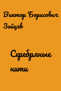 Серебряные нити