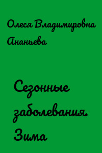 Сезонные заболевания. Зима