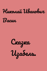 Сказка Изабель.