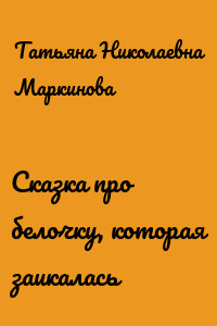 Сказка про белочку, которая заикалась