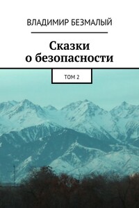 Сказки о безопасности. Том 2