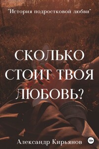 Сколько стоит твоя любовь?