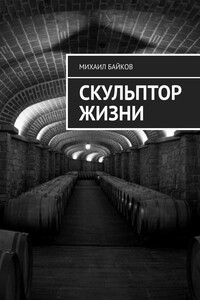 Скульптор жизни