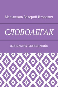 СЛОВОАБГАК. (КОСМАКТИК СЛОВОЗНАНИЙ)