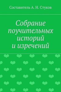 Собрание поучительных историй и изречений