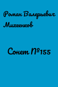 Сонет №155