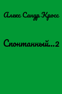 Спонтанный…2