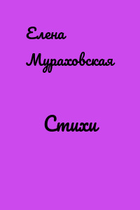 Стихи