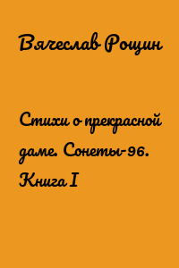 Стихи о прекрасной даме. Сонеты-96. Книга I