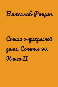 Стихи о прекрасной даме. Сонеты-96. Книга II