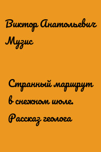 Странный маршрут в снежном июле. Рассказ геолога