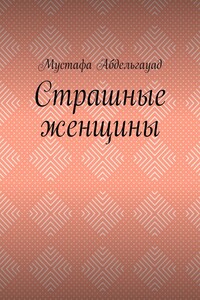 Страшные женщины
