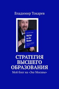 Стратегия высшего образования. Мой блог на «Эхе Москвы»
