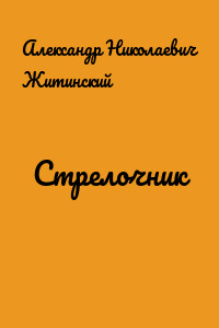 Стрелочник