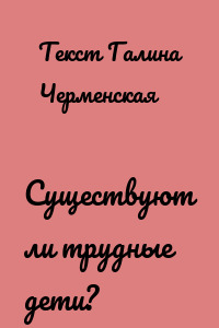 Существуют ли трудные дети?