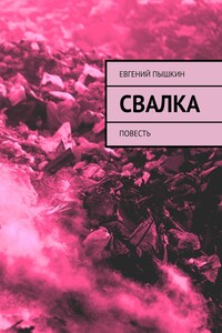 Свалка. Повесть
