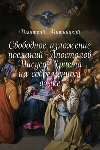 Свободное изложение посланий Апостолов Иисуса Христа на современном языке