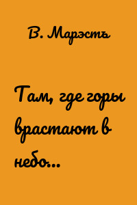 Там, где горы врастают в небо…