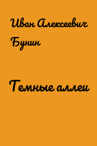 Темные аллеи