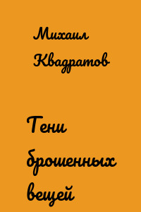 Тени брошенных вещей