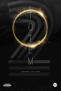 Тотем 2