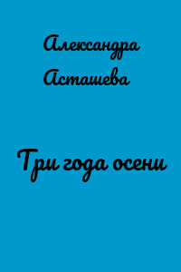 Три года осени