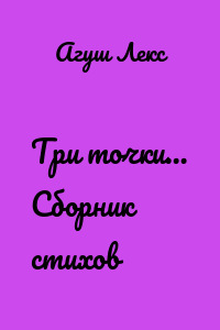Три точки… Сборник стихов