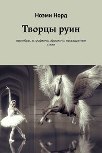 Творцы руин. Верлибры, астрофизмы, афоризмы, неквадратные стихи