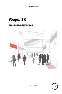 Уборка 3.0. Здания и сооружения