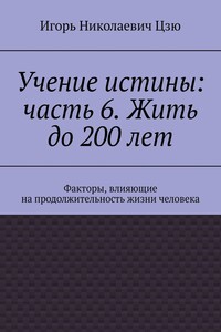 Учение истины: часть 6. Жить до 200 лет. Факторы, влияющие на продолжительность жизни человека