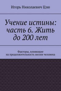 Учение истины: часть 6. Жить до 200 лет. Факторы, влияющие на продолжительность жизни человека