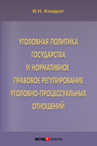 Уголовная политика государства и нормативное правовое регулирование уголовно-процессуальных отношений