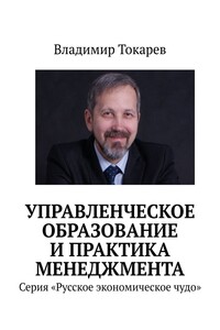 Управленческое образование и практика менеджмента. Серия «Русское экономическое чудо»