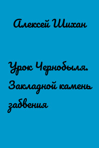 Урок Чернобыля. Закладной камень забвения