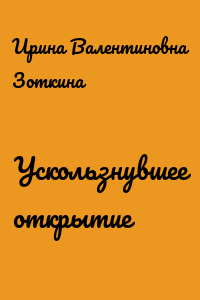 Ускользнувшее открытие
