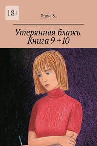 Утерянная блажь. Книга 9 +10
