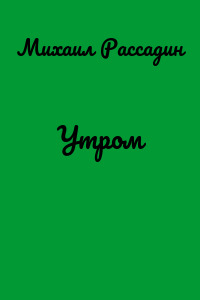 Утром